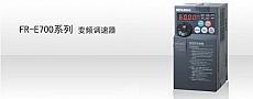 1.功率范围:0.1~15KW
2.先进磁通矢量控制,0.5Hz时200%转矩输出
3.扩充PID,柔性PWM
4.内置Modbus-RTU协议
5.停止精度提高
6.加选件卡FR-A7NC,可以支持CC-Link通讯
7.加选件卡FR-A7NL,可以支持LONWORKS通讯
8.加选件卡FR-A7ND,可以支持Deveice Net通讯
9.加选件卡FR-A7NP,可以支持Profibus-DP通讯 FR-E700系列