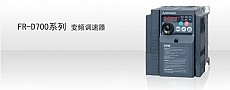 1. 功率范围:0.4~7.5KW
2. 通用磁通矢量控制,1Hz时150%转矩输出
3. 采用长寿命元器件
4. 内置Modbus-RTU协议
5. 内置制动晶体管
6. 扩充PID,三角波功能
7. 带安全停止功能 FR-D700系列